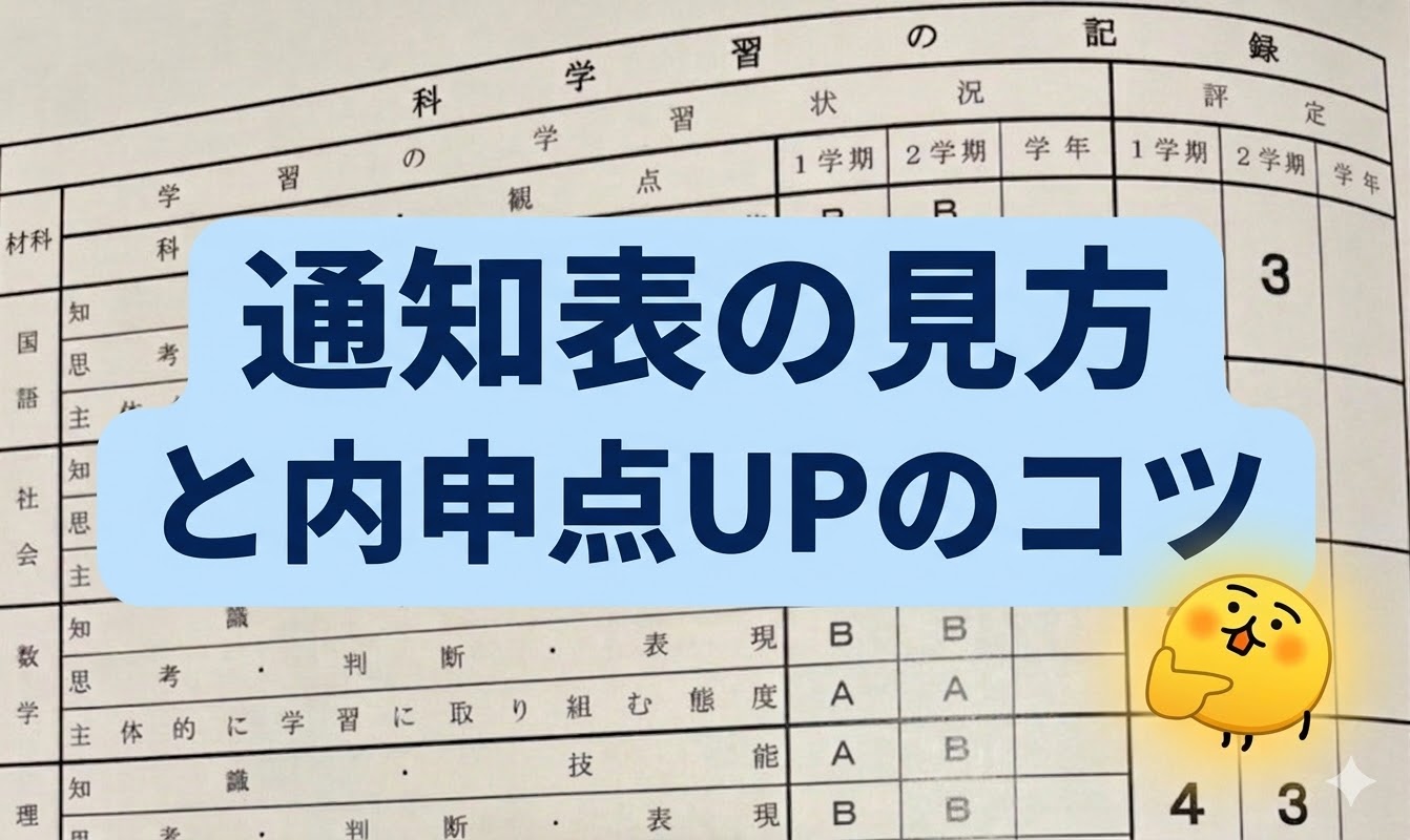 テストの点だけじゃない！通知表の内申点をアップさせるコツ
