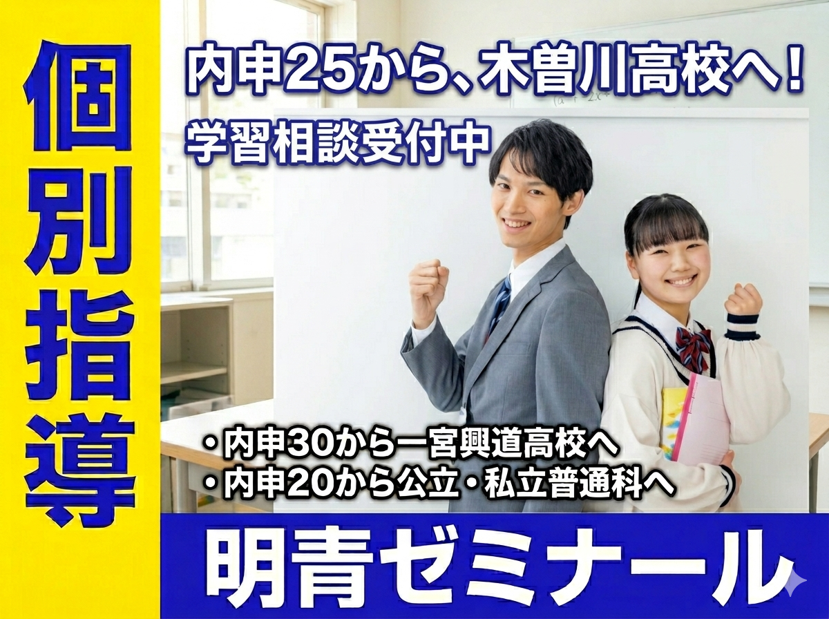 内申25から木曽川高校を目指す！お子様に「合う塾」の見つけ方