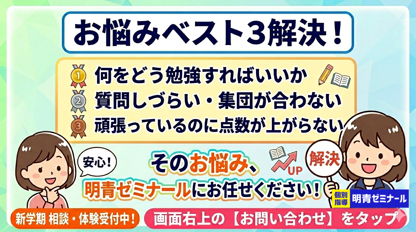 相談が多い「3つの悩み」一宮市の塾｜明青ゼミナール一宮丹陽校
