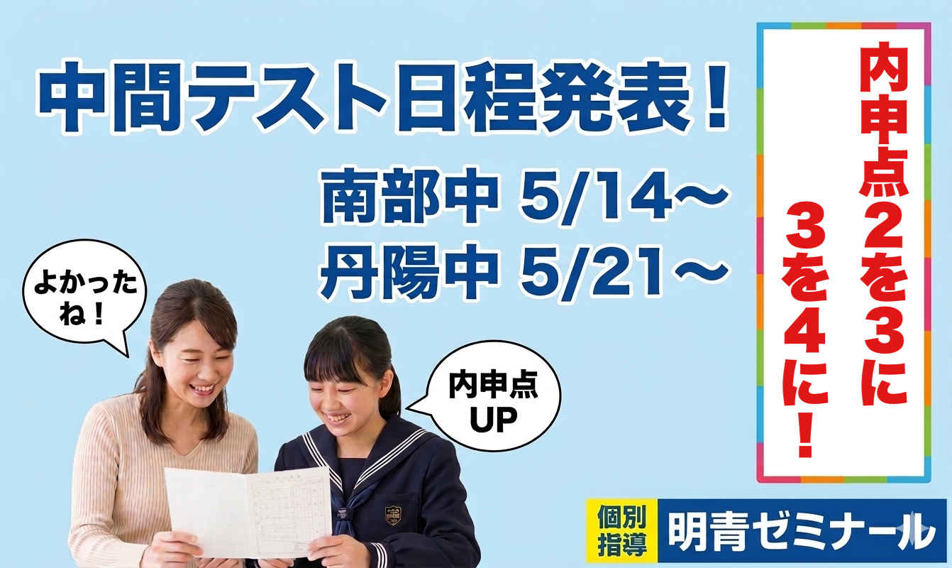 南部中・丹陽中の中間テスト日程発表！塾長予想の結果は…