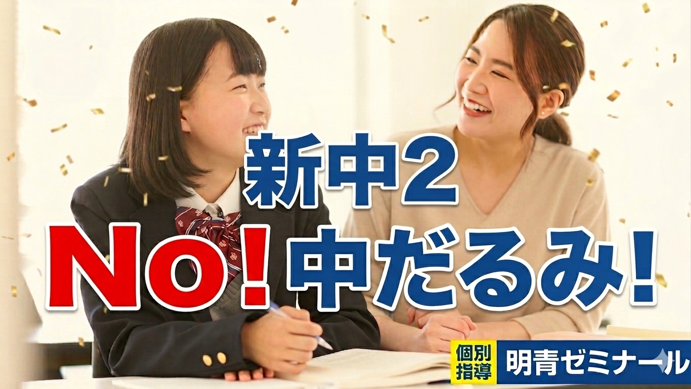 No！中だるみ！新中2生が「爆上げの1年」を勝ち取るために