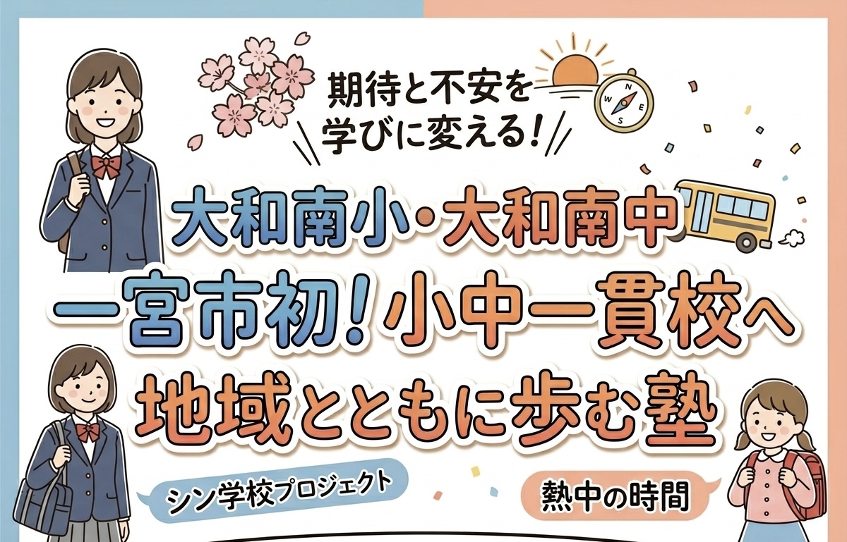 【地域ニュース】大和南小・中が「小中一貫校」へ！