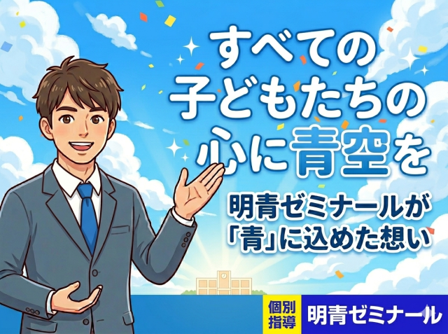 子どもたちの心に青空を！明青ゼミナールが「青」にこだわる理由
