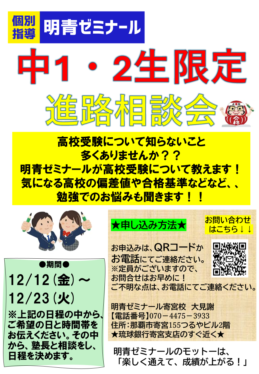 期間限定で中1・2生の無料進路相談会やっています📔