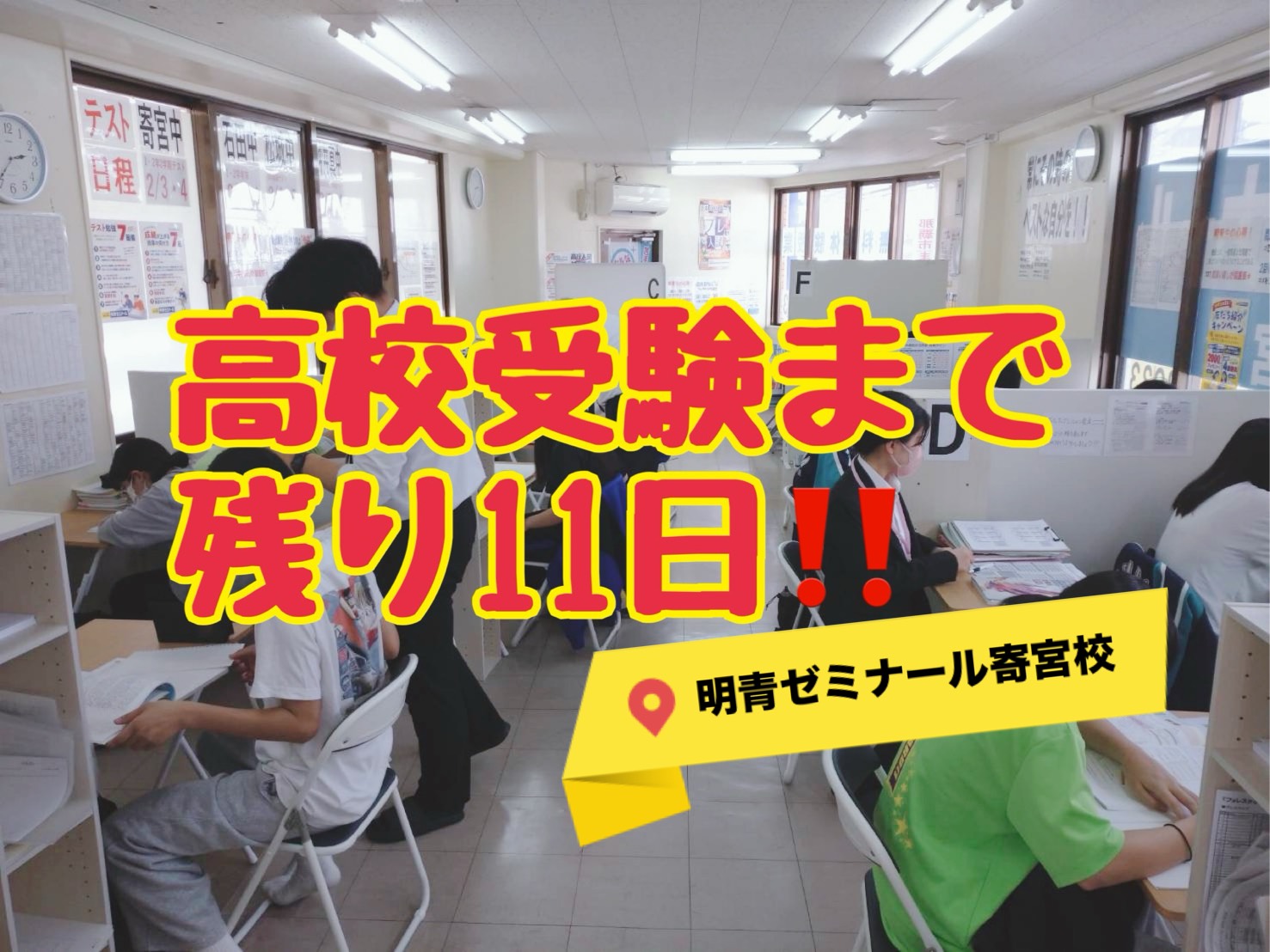 受験まで、あと11日！！