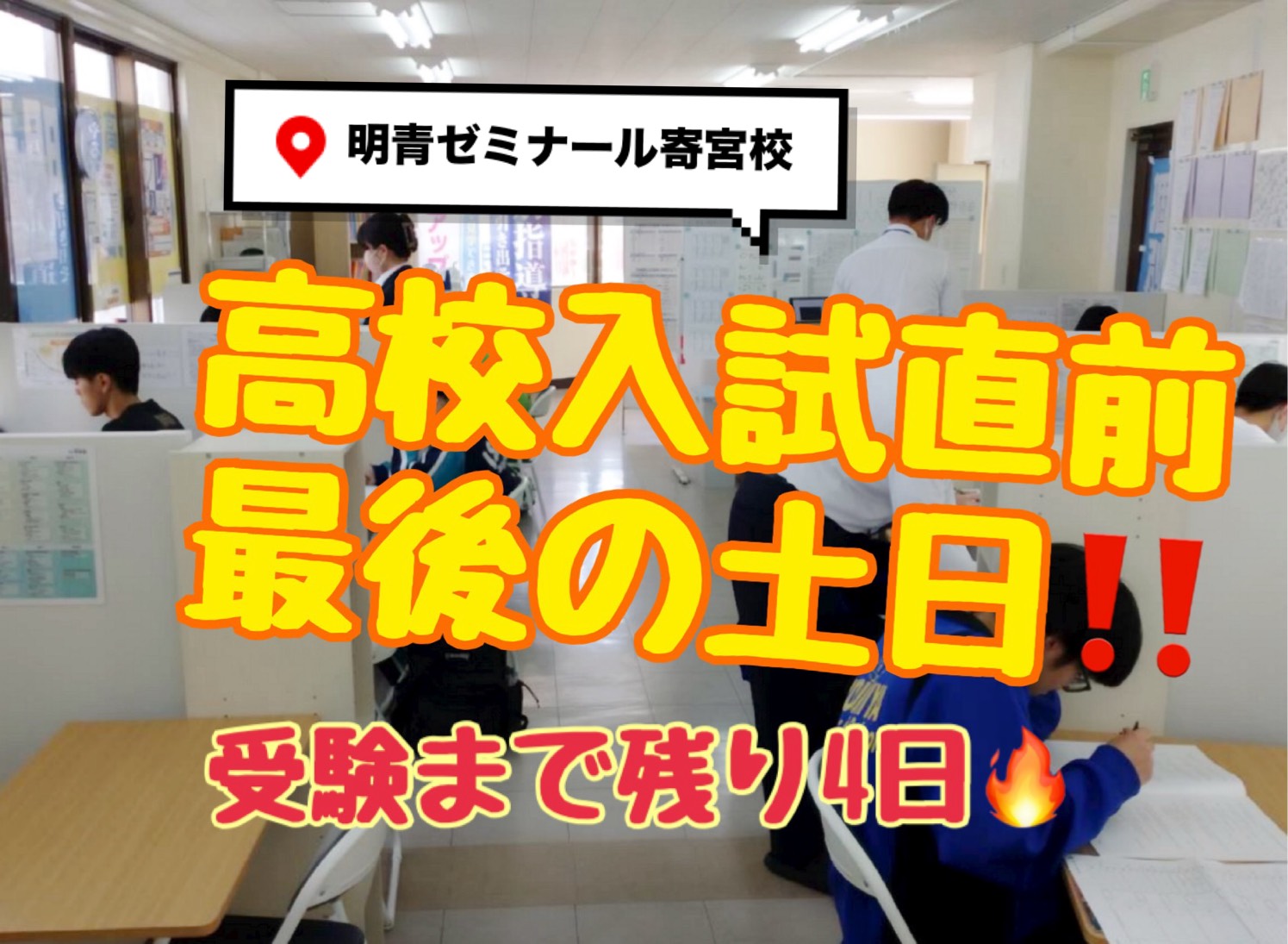 高校受験、最後の土日。ここまで来た君へ。