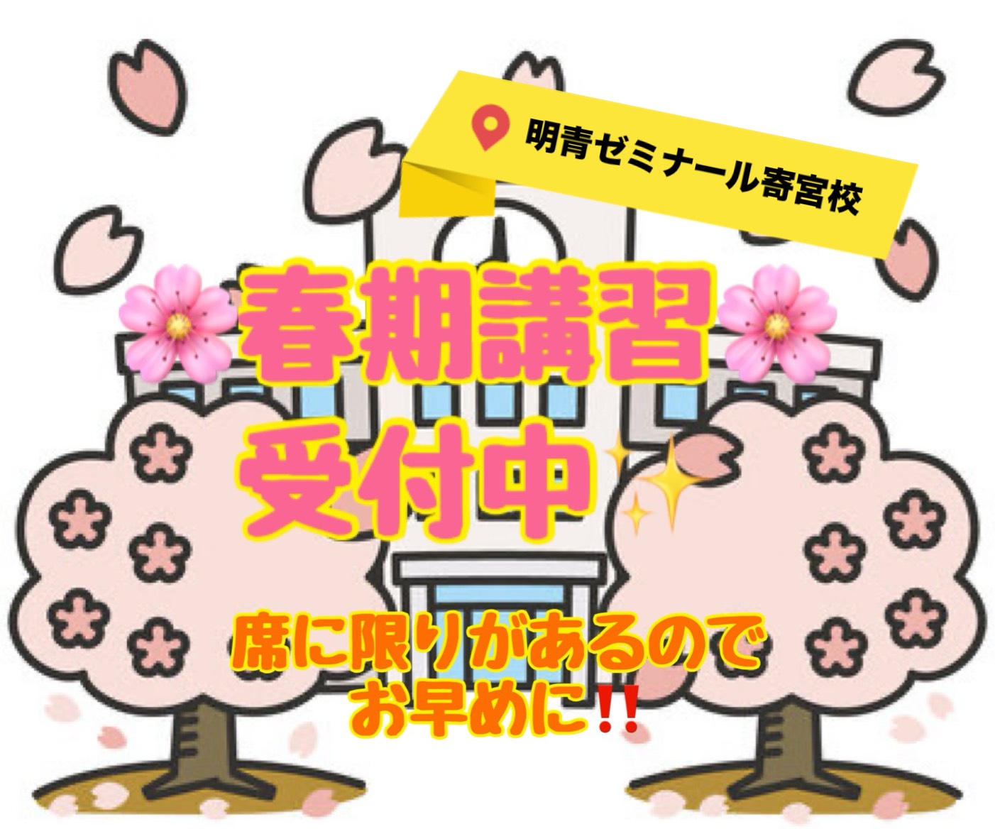 春期講習会受付しています🌸