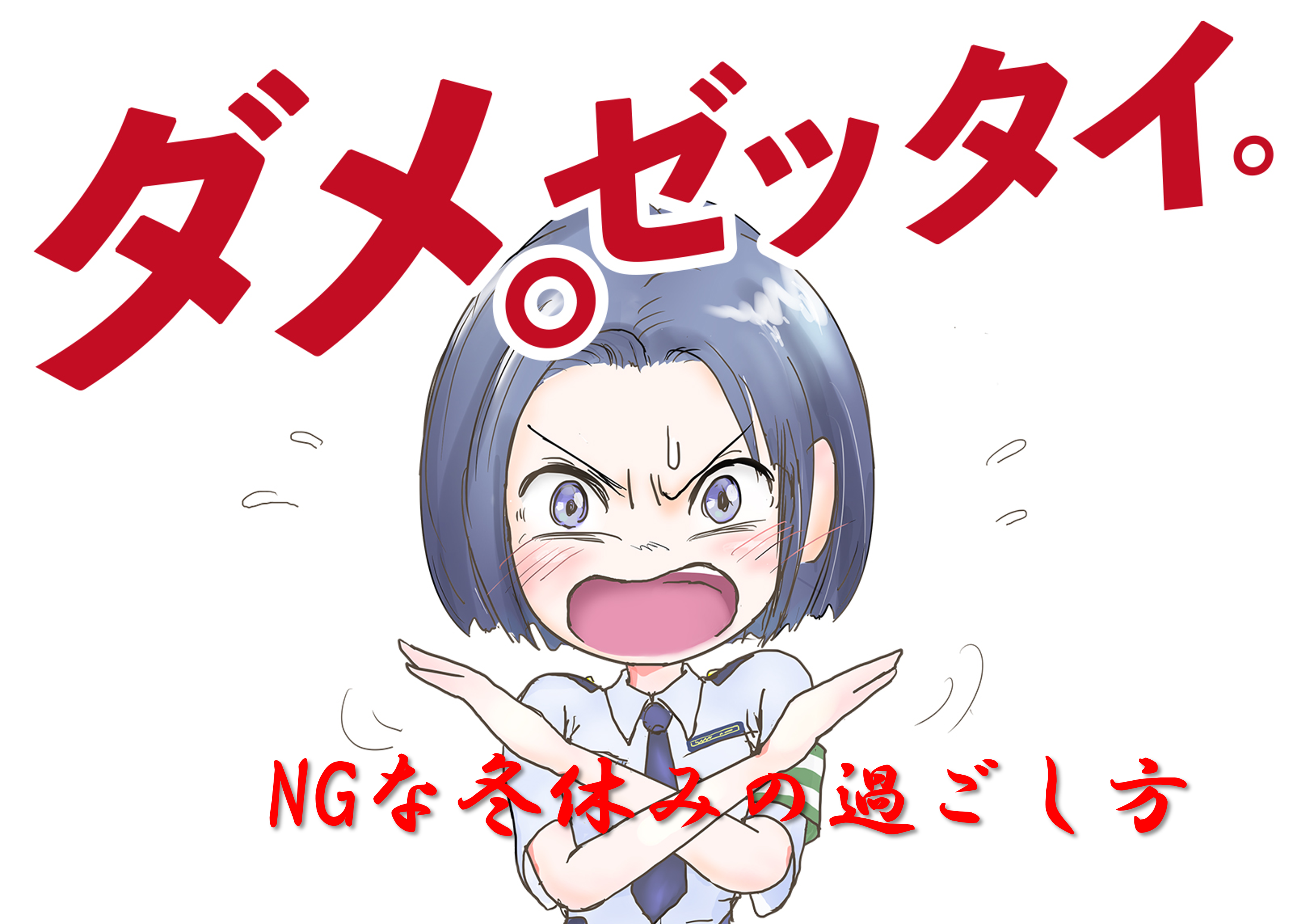 NGな冬休みの過ごし方