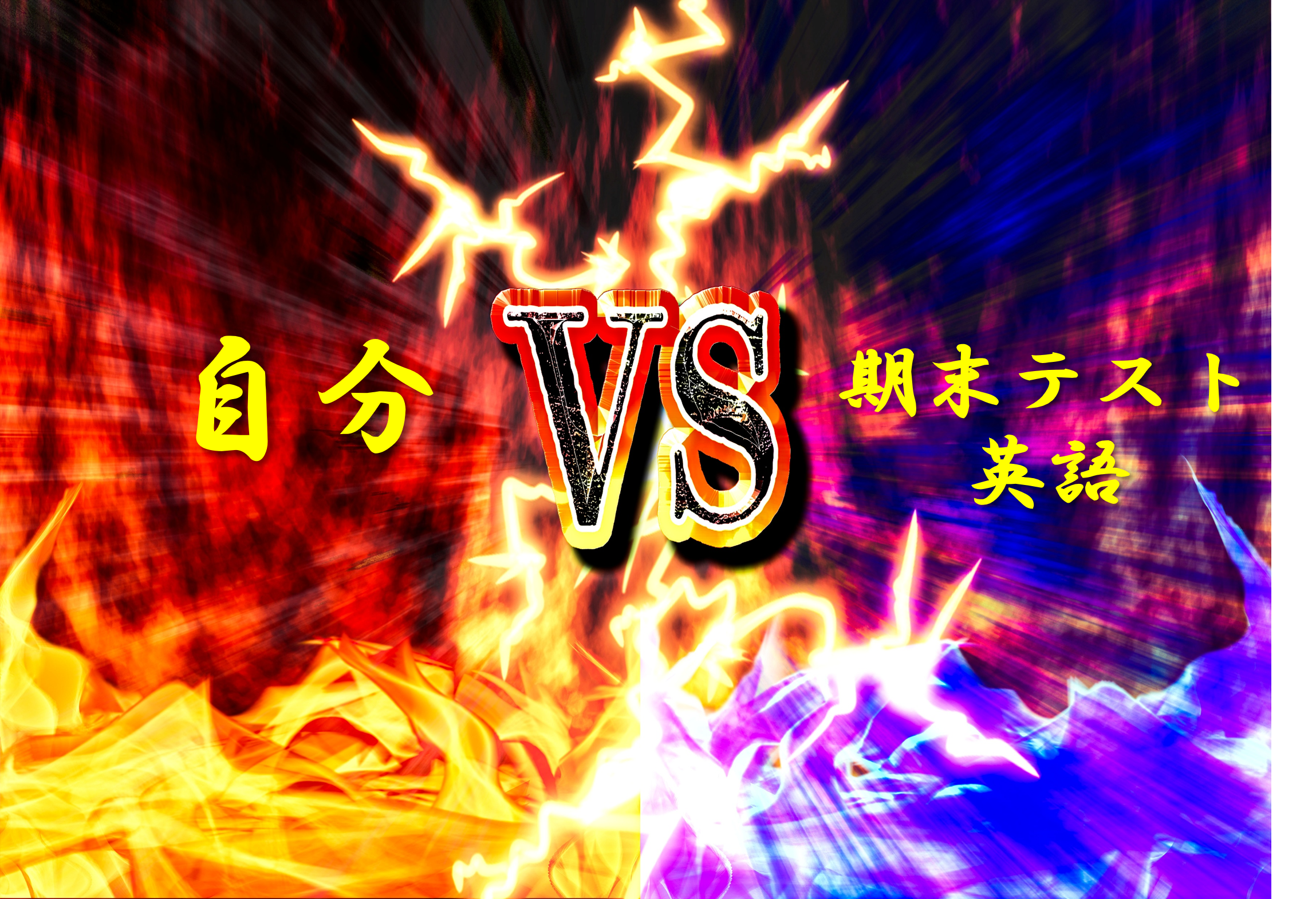 定期テスト必勝法（英語編）