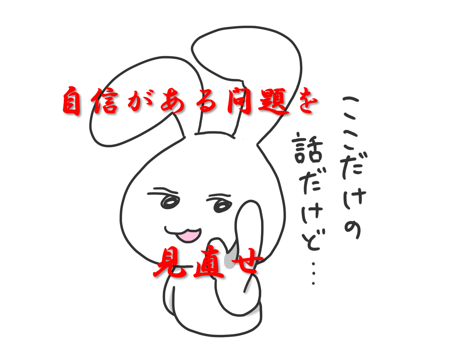 自信がある問題ほど見直せ！