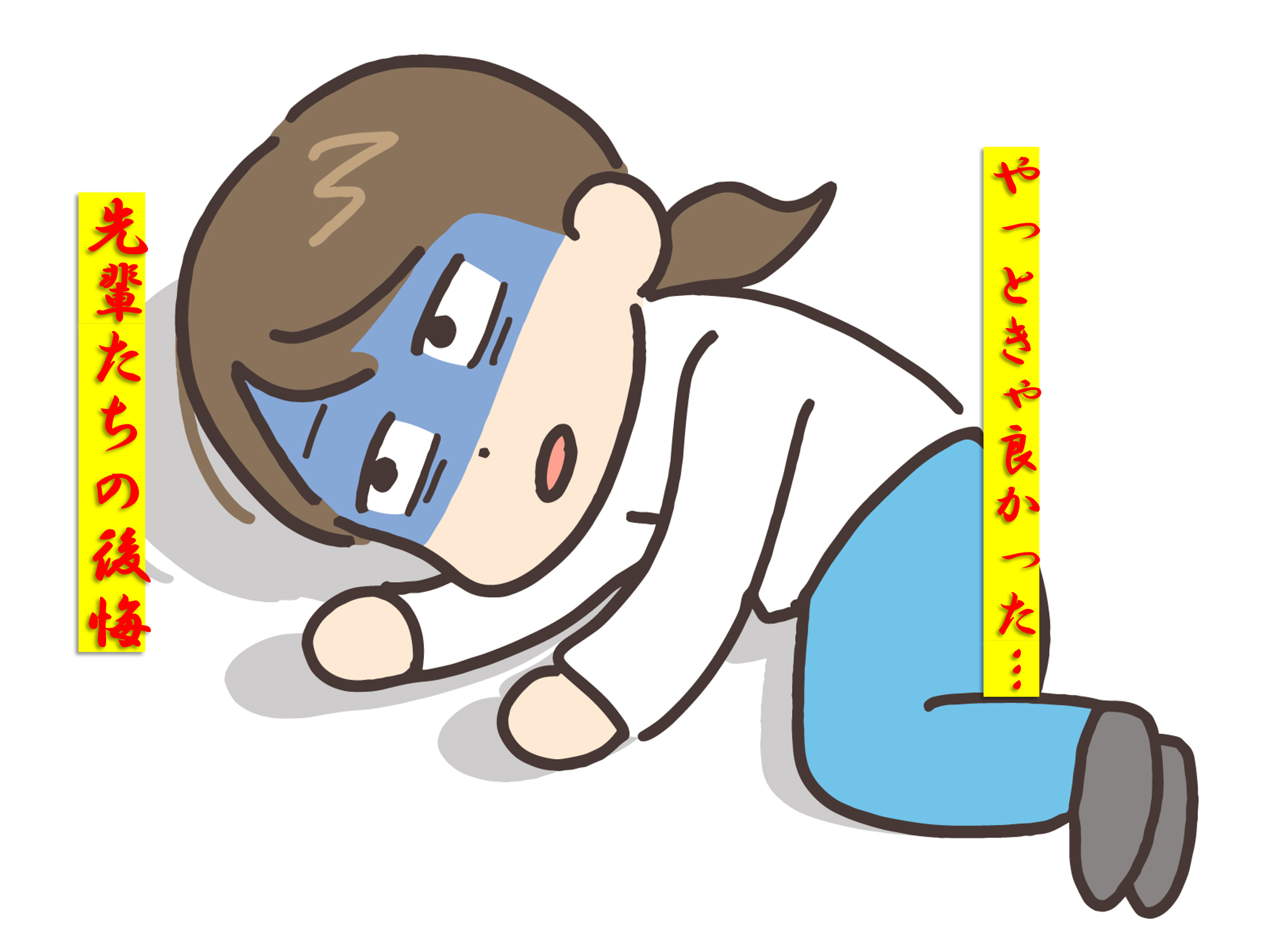 中学校でやっときゃ良かった…高校生の後悔