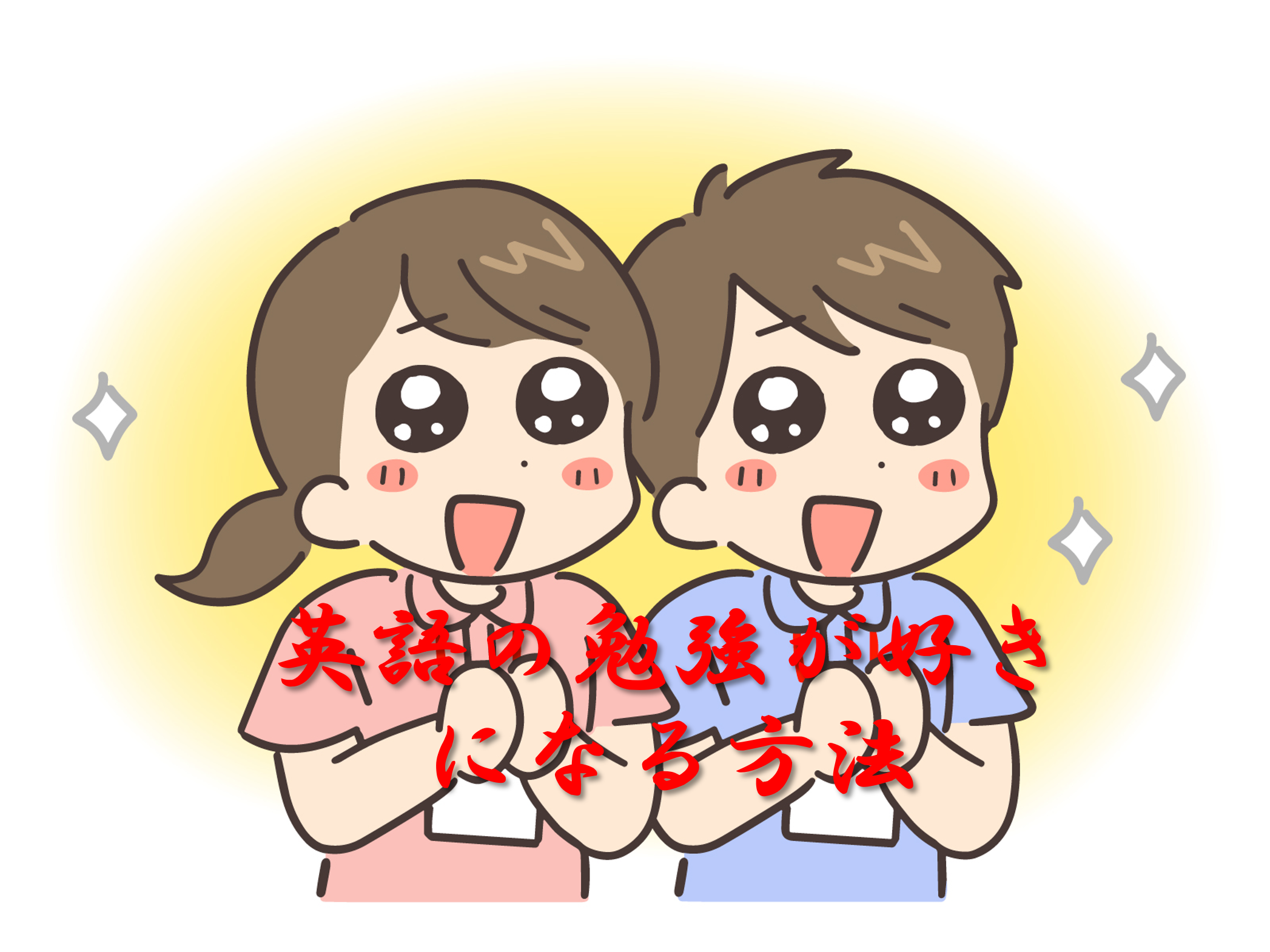 英語の勉強が好きになる方法！？