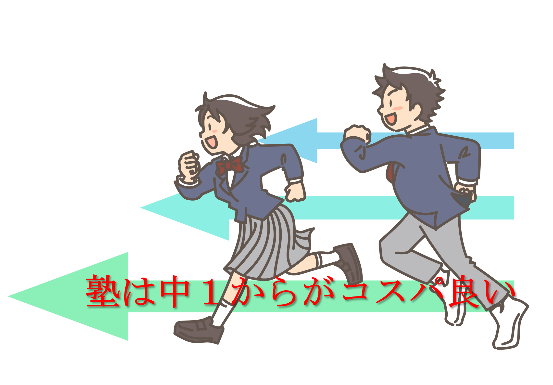 塾を始めるなら中1からがコスパ良い