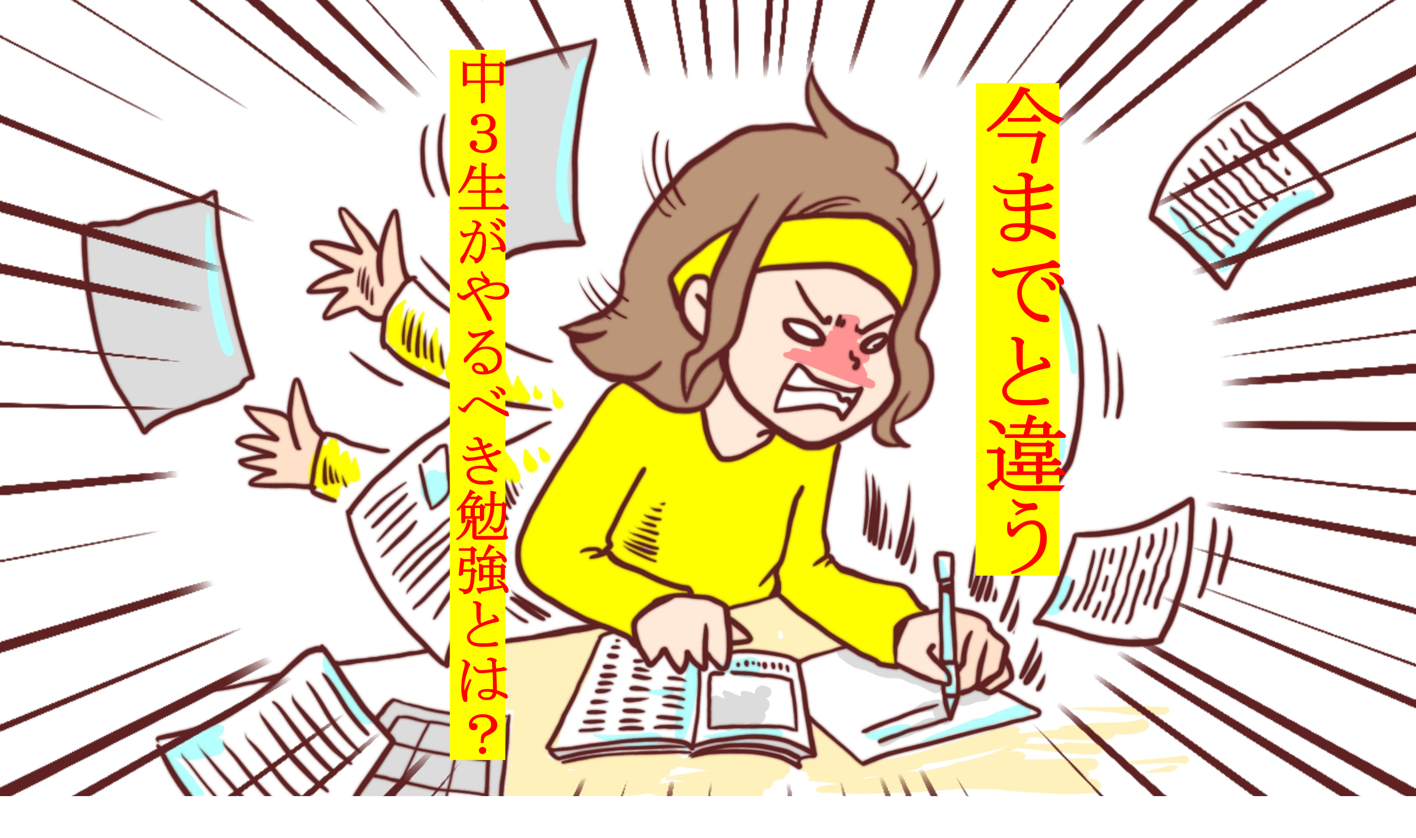 今までとは違う！？　中3生がやるべき勉強とは？