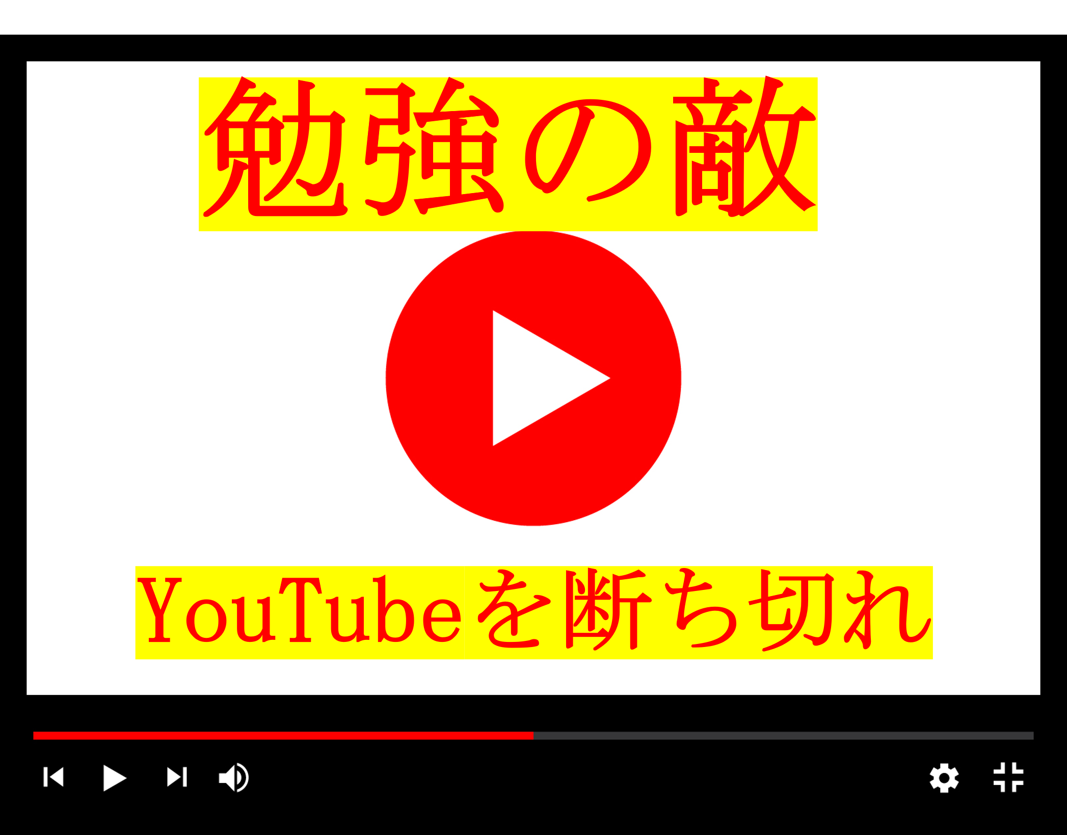 勉強の敵！　YouTubeを断ち切れ！
