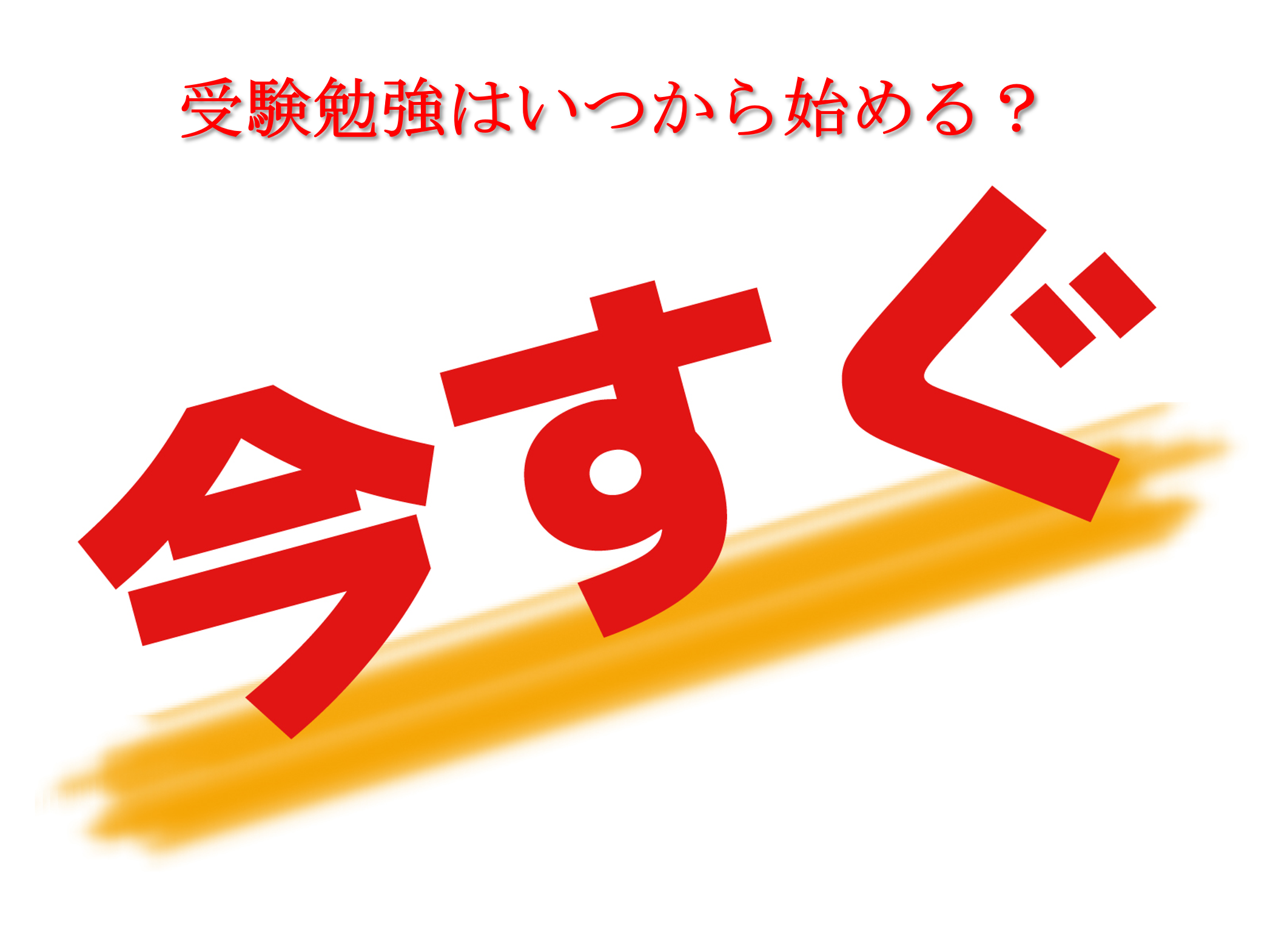 受験勉強　いつ始める！？