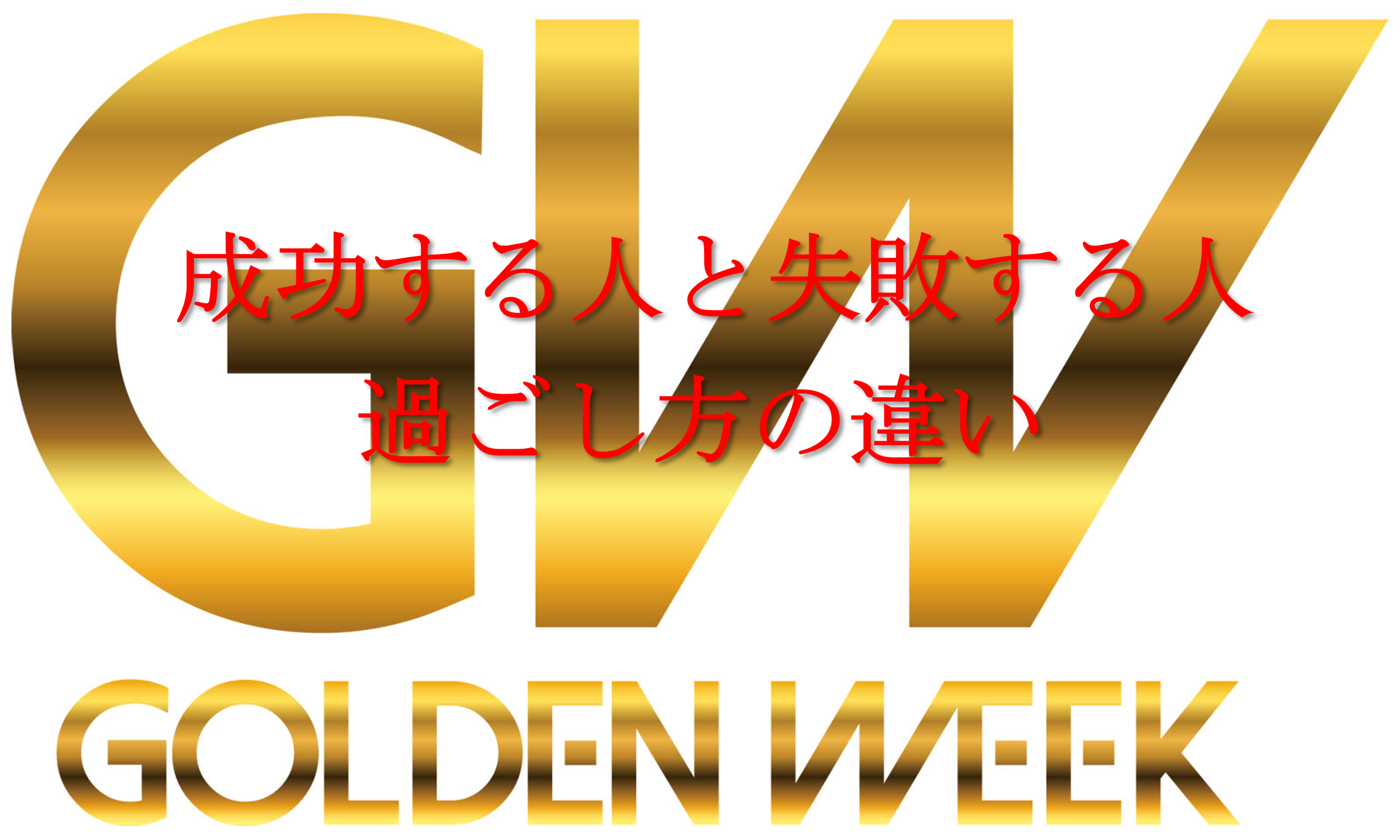 GWの過ごし方で受験が決まる！？